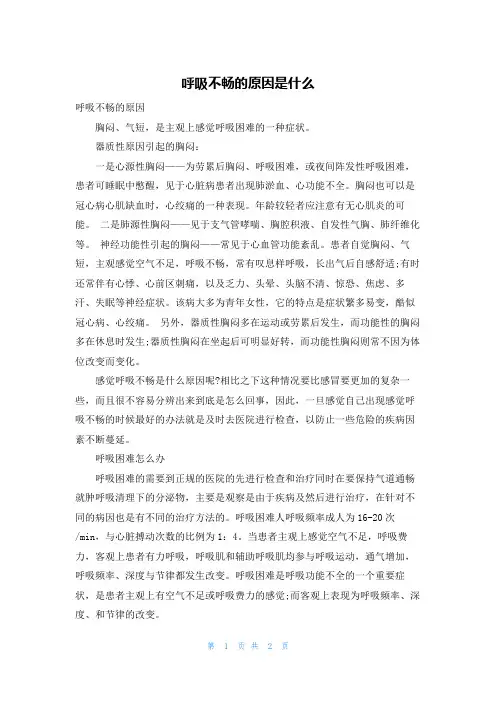 呼吸不畅的原因是什么