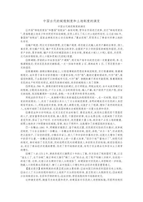 中国古代的赋税制度和土地制度的演变