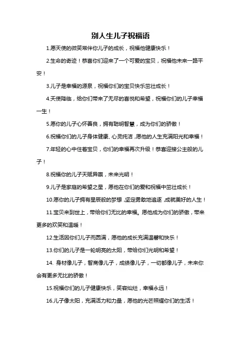 别人生儿子祝福语