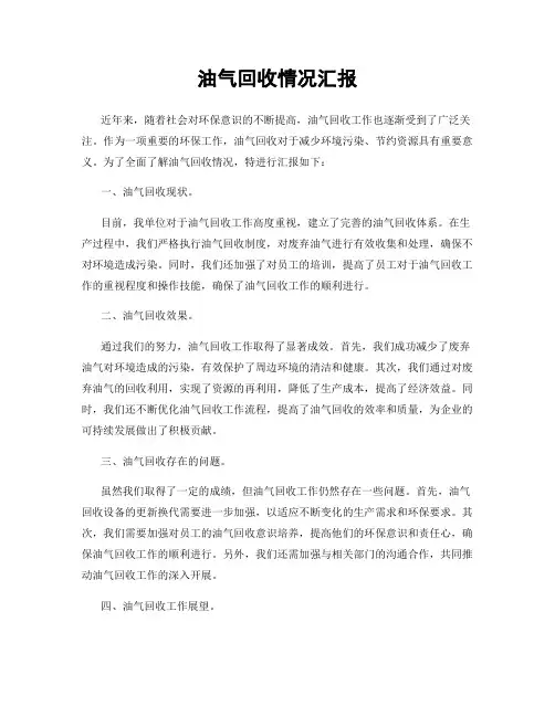 油气回收情况汇报