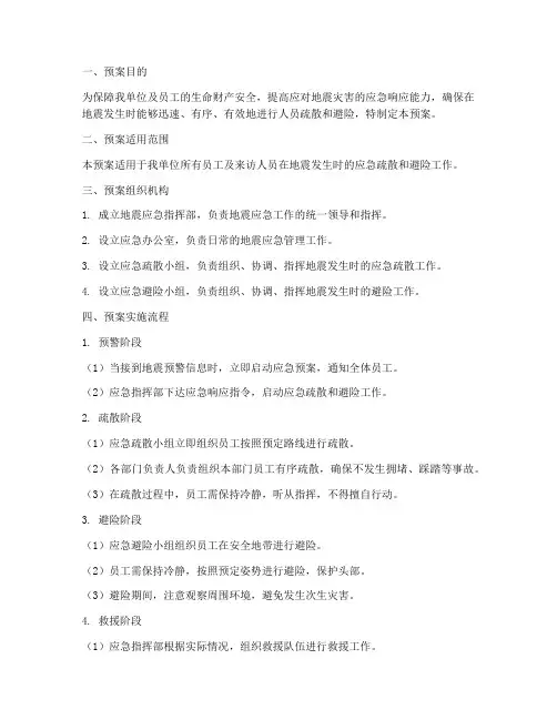 地震应急疏散避险预案