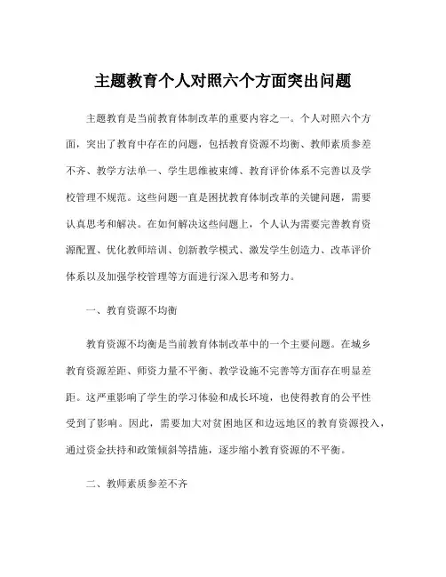 主题教育个人对照六个方面突出问题