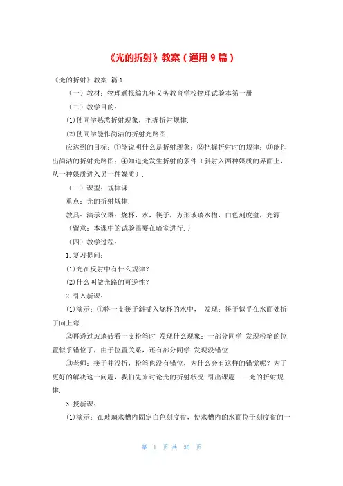 《光的折射》教案(通用9篇)