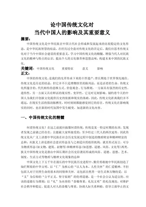 论中国传统文化对当代中国人的影响及其重要意义