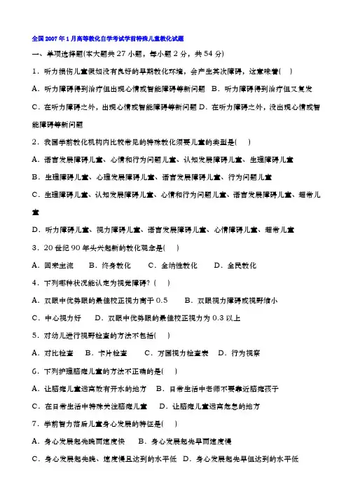 高等教育自学考试学前特殊儿童教育试题历年考题整理