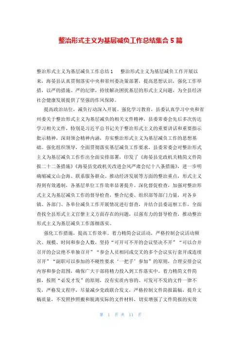 整治形式主义为基层减负工作总结集合5篇