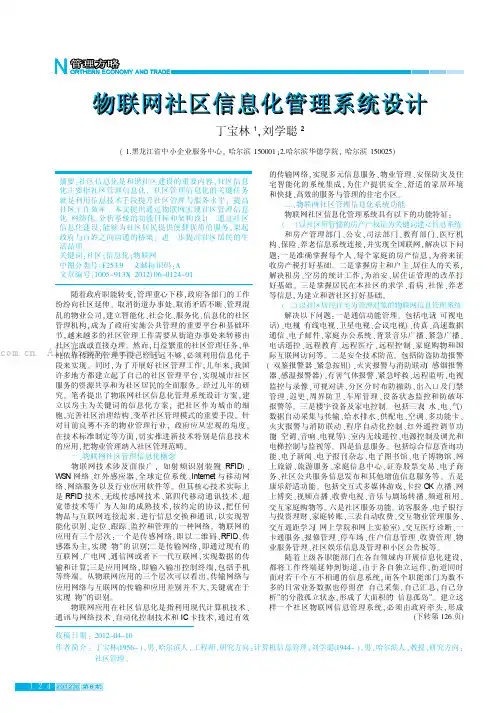 物联网社区信息化管理系统设计