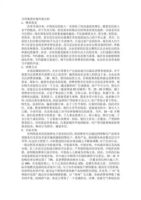 万科集团市场环境分析