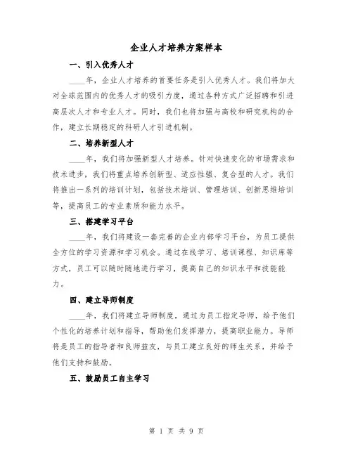 企业人才培养方案样本(三篇)