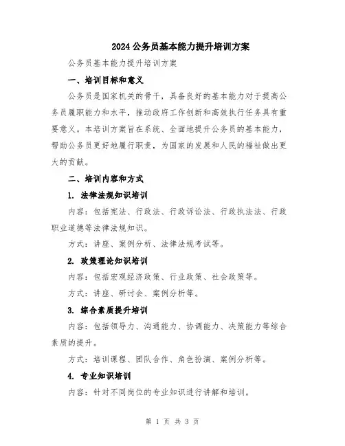 2024公务员基本能力提升培训方案