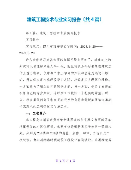 建筑工程技术专业实习报告(共4篇)