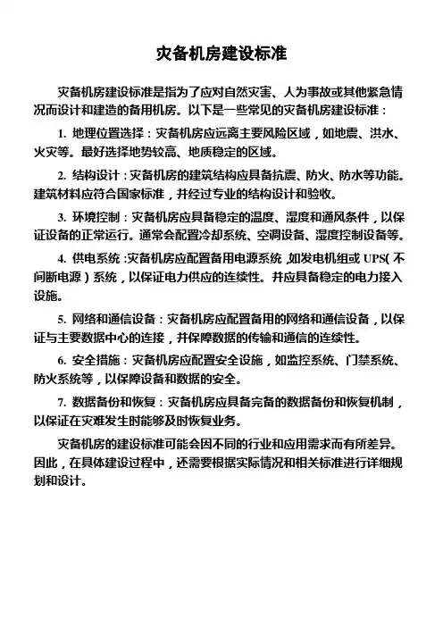 灾备机房建设标准