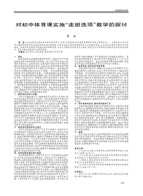 对初中体育课实施“走班选项”教学的探讨