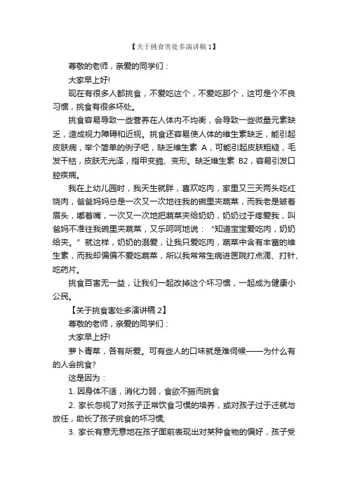 关于挑食害处多演讲稿