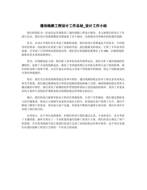 通信线路工程设计工作总结_设计工作小结