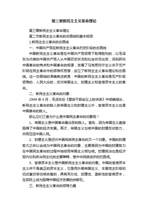 第三章新民主主义革命理论