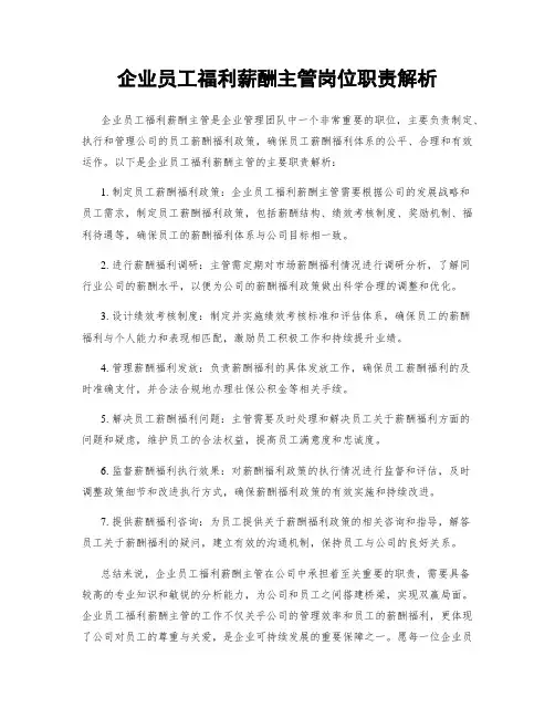 企业员工福利薪酬主管岗位职责解析