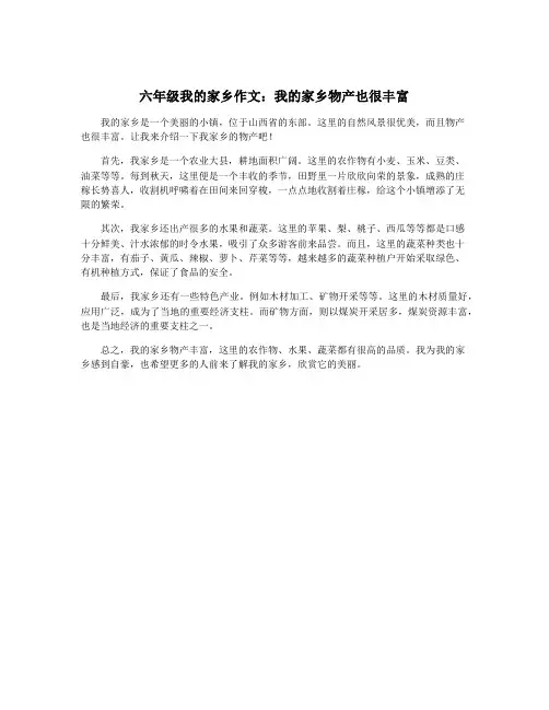 六年级我的家乡作文：我的家乡物产也很丰富