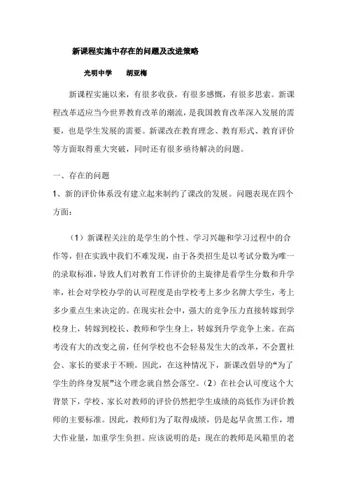 新课程实施中存在的问题及改进策略
