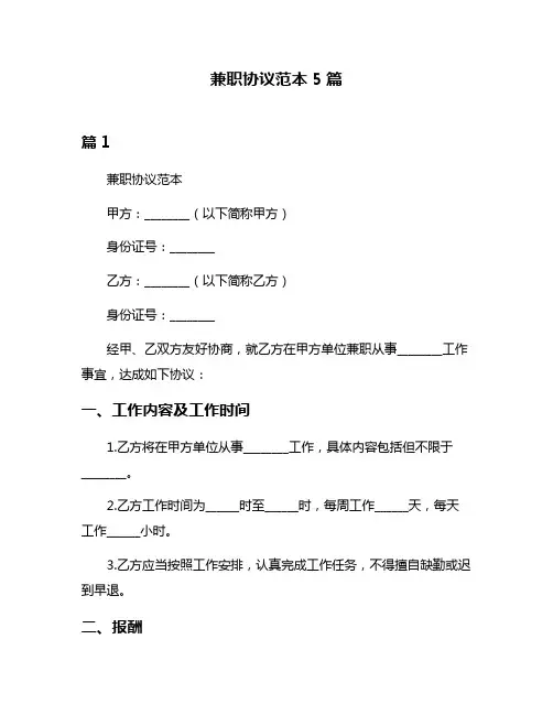 兼职协议范本5篇
