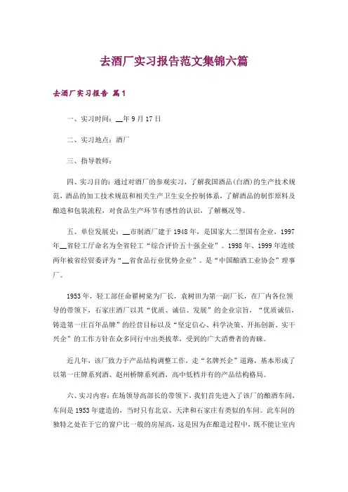 去酒厂实习报告范文集锦六篇
