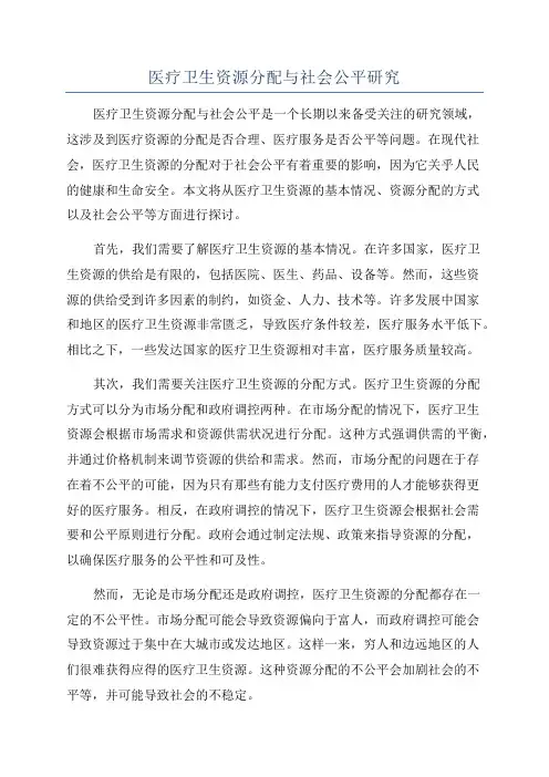 医疗卫生资源分配与社会公平研究