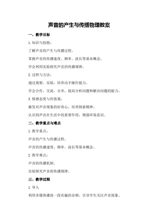 声音的产生与传播物理教案