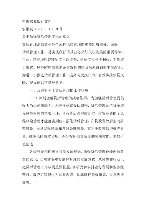 中国农业银行关于加强贷后管理意见