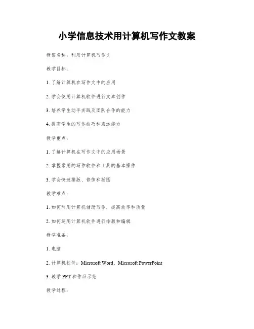 小学信息技术用计算机写作文教案
