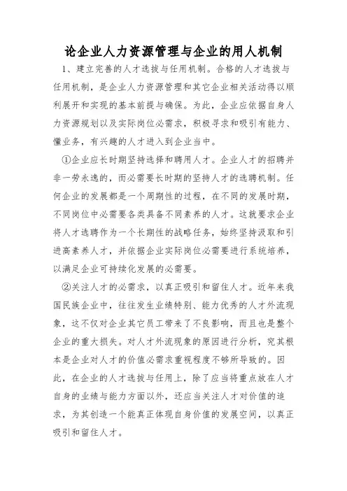 论企业人力资源管理与企业的用人机制