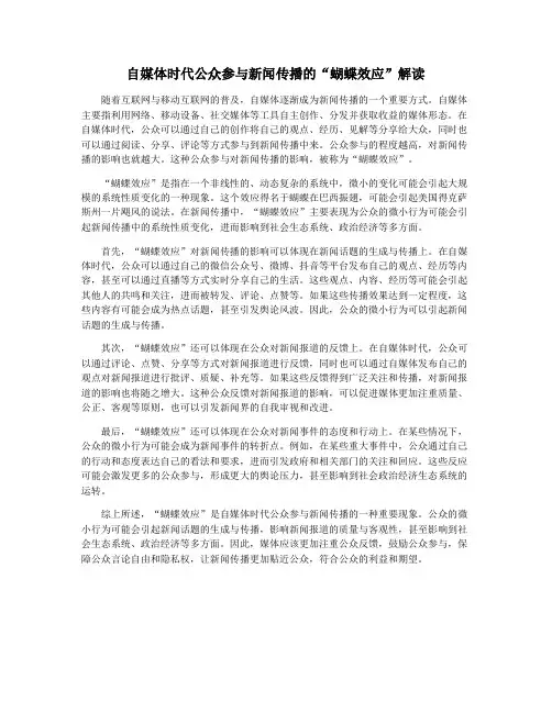 自媒体时代公众参与新闻传播的“蝴蝶效应”解读