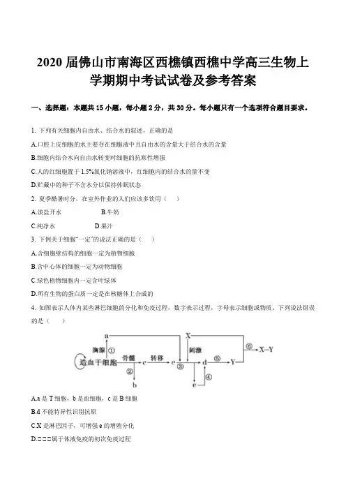 2020届佛山市南海区西樵镇西樵中学高三生物上学期期中考试试卷及参考答案