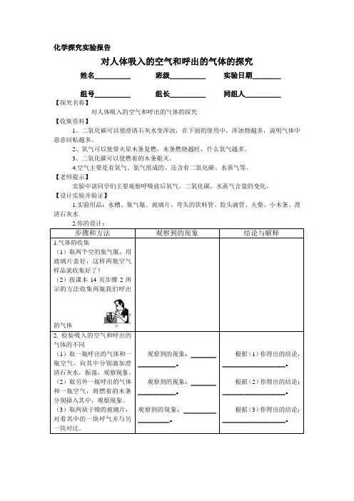 对人体吸入的空气和呼出的气体的探究实验报告