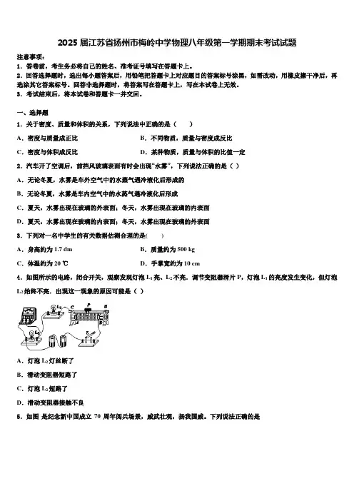 2025届江苏省扬州市梅岭中学物理八年级第一学期期末考试试题含解析