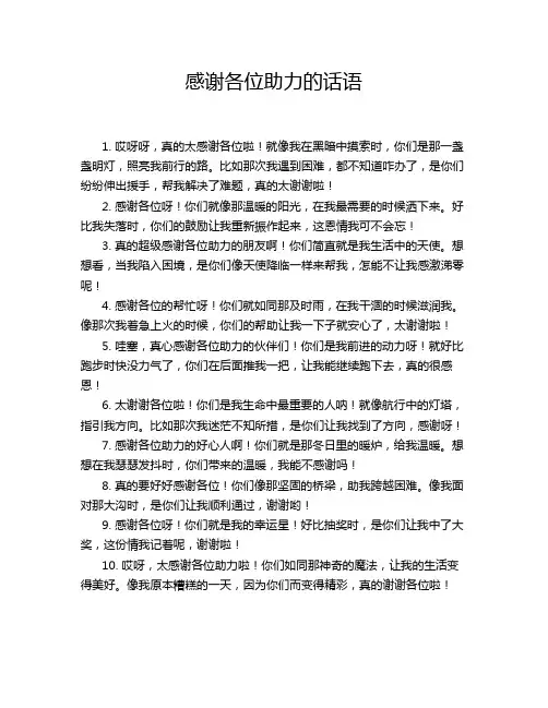 感谢各位助力的话语