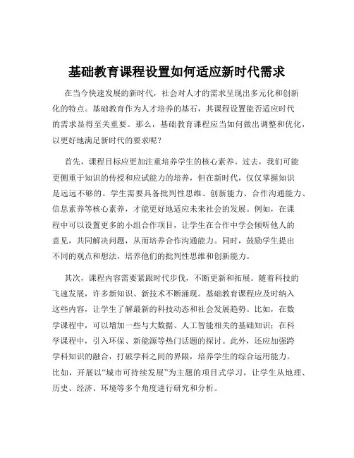 基础教育课程设置如何适应新时代需求