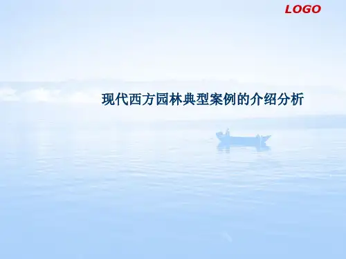三、现代园林典型案例分析介绍
