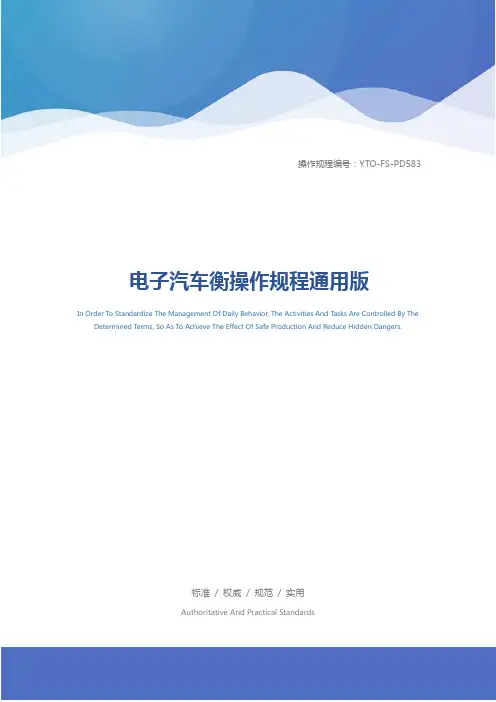 电子汽车衡操作规程通用版