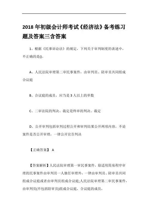 2018年初级会计师考试《经济法》备考练习题及答案三含答案