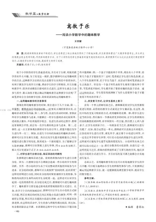 寓教于乐——浅谈小学数学中的趣味教学