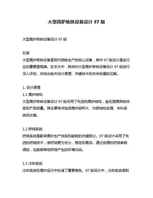 大型高炉炼铁设备设计97版