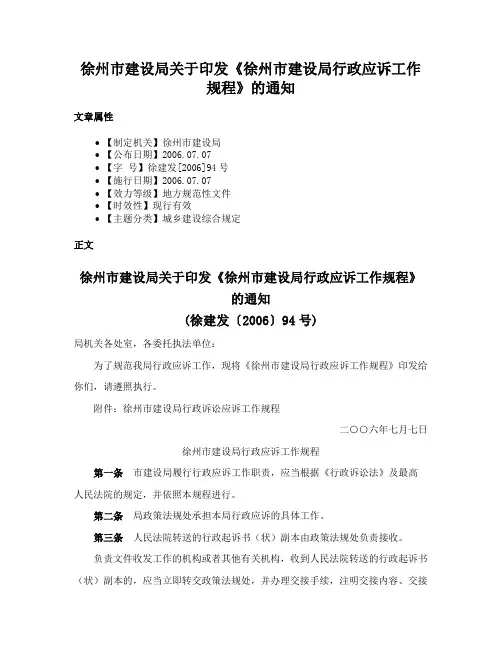 徐州市建设局关于印发《徐州市建设局行政应诉工作规程》的通知