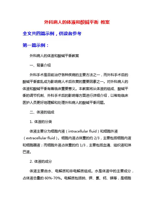 外科病人的体液和酸碱平衡 教案