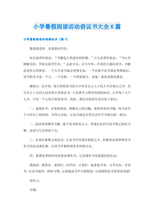 小学暑假阅读活动倡议书大全6篇