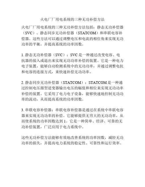 火电厂厂用电系统的三种无功补偿方法