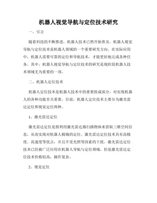 机器人视觉导航与定位技术研究