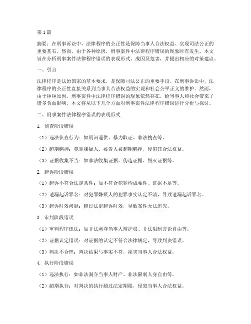 刑事案件法律程序错误(3篇)