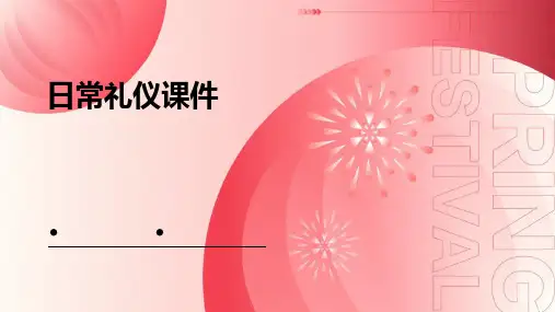 日常礼仪课件