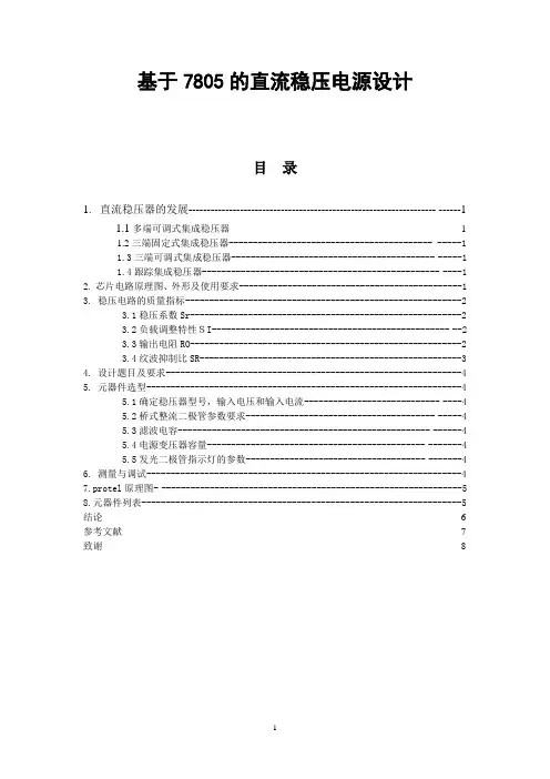 第六课：基于7805的直流稳压电源设计