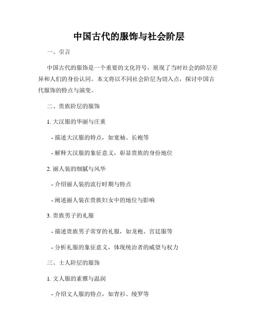 中国古代的服饰与社会阶层